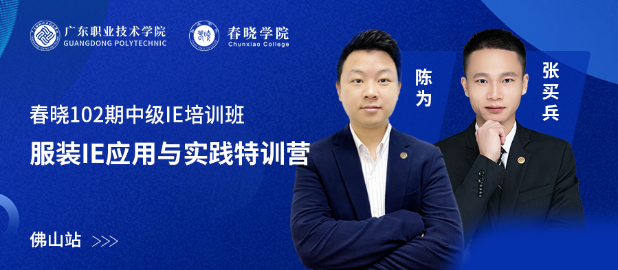 提升服装生产效率与品质管理《服装IE实践与应用训练营》-佛山站，开班啦