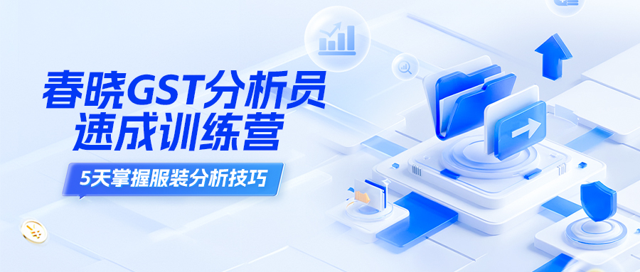 GST分析员线上班 —— 开始招生啦！