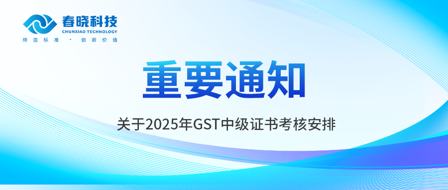 重要通知 | 2025年GST中级证书考核正式发布